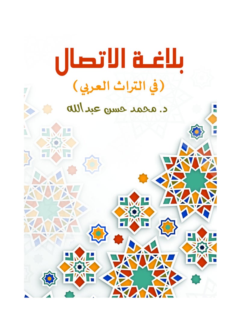 null - بلاغـة الاتصال (في التراث العربي) - Image 1
