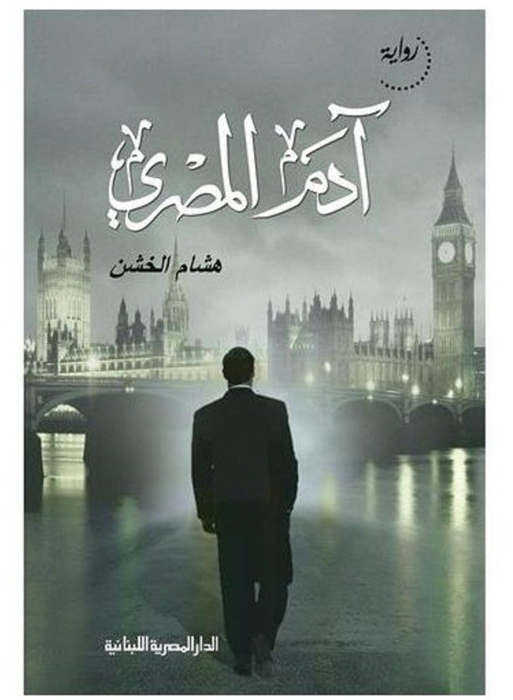 رواية آدم المصرى 