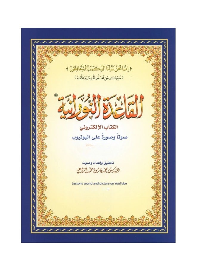 القاعدة النورانية – مع روابط يوتيوب صوتاً وصورةً مقاس وسط 14/20سم (علبة تحتوي على10 حبات) - Image 1
