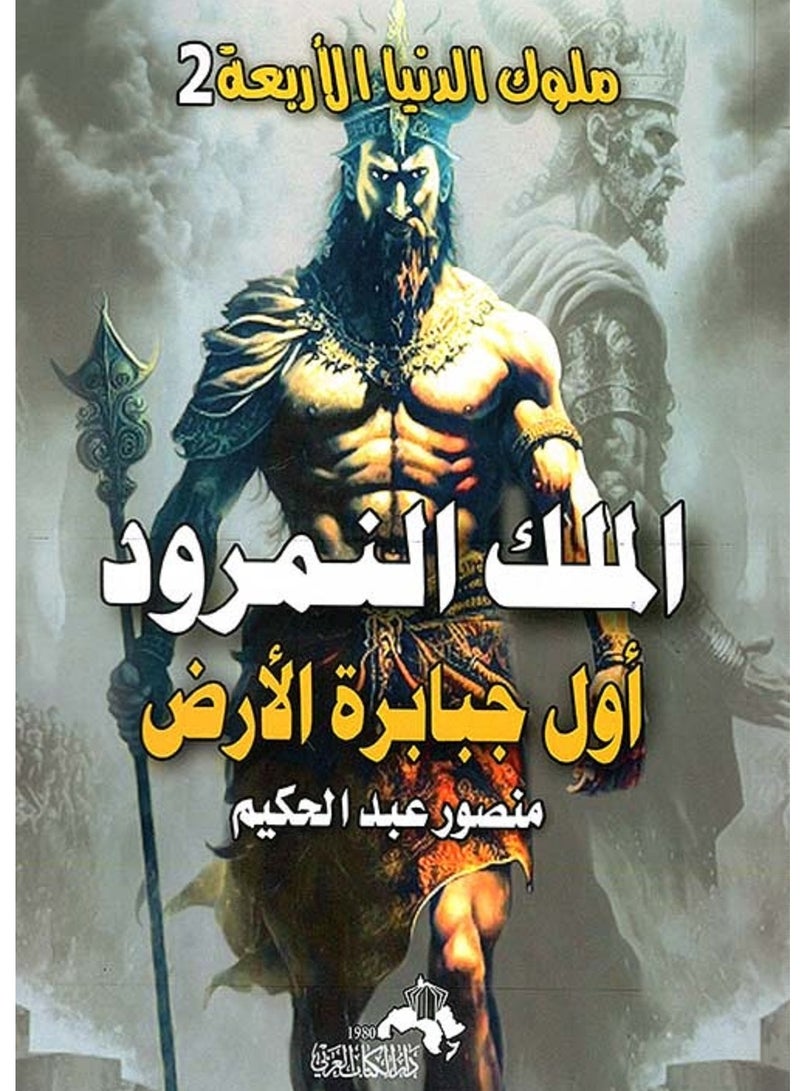 كتاب الملك النمرود آول جبابرة الأرض