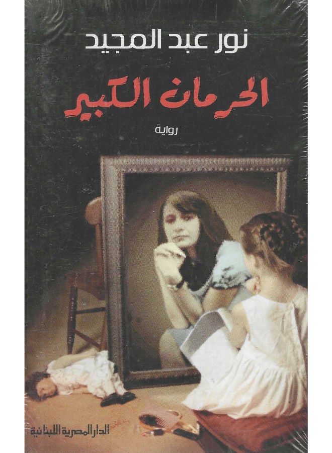 الحرمان الكبير