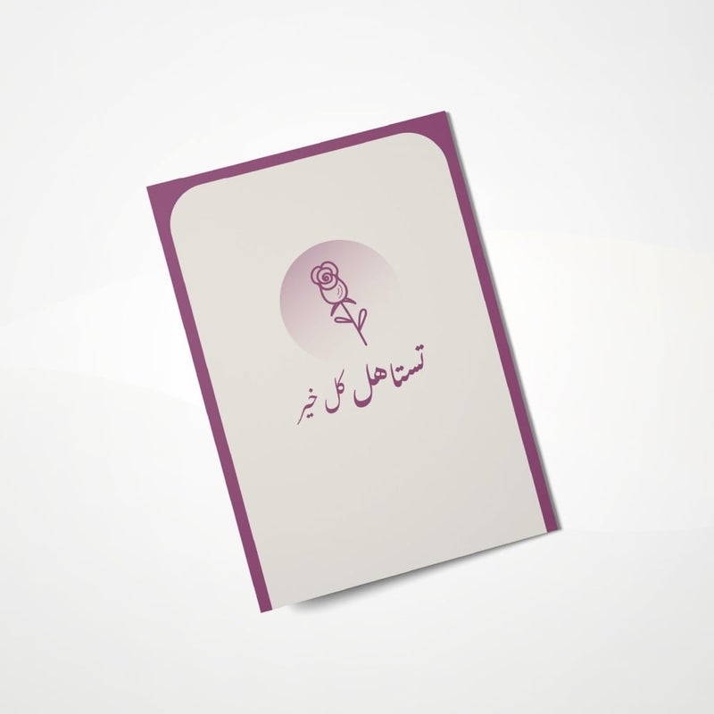 كرت إهداء - تستاهل كل خير - Image 1