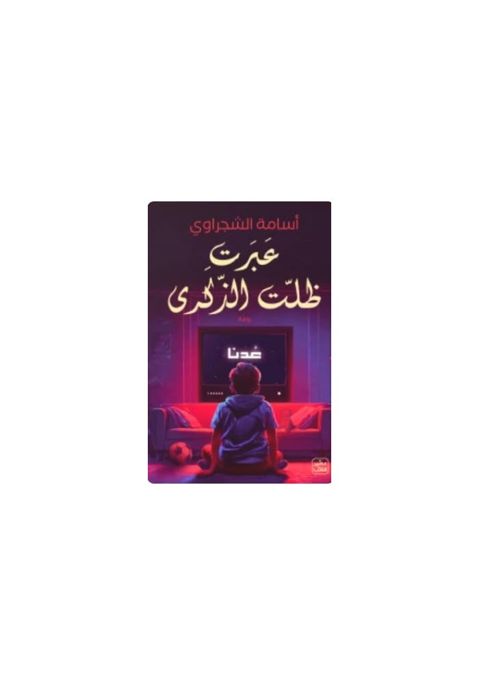 عبرت .. ظلت الذكرى