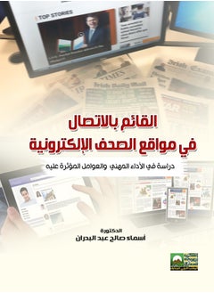 المكتب العربي للمعارف القائم بالاتصال في مواقع الصحف الألكترونية   دراسة في الآداء المهني والعوامل المؤثرة عليه 