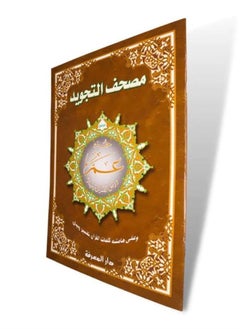 جزء عم مجود جوامعي بالرسم العثماني 25*35 سم