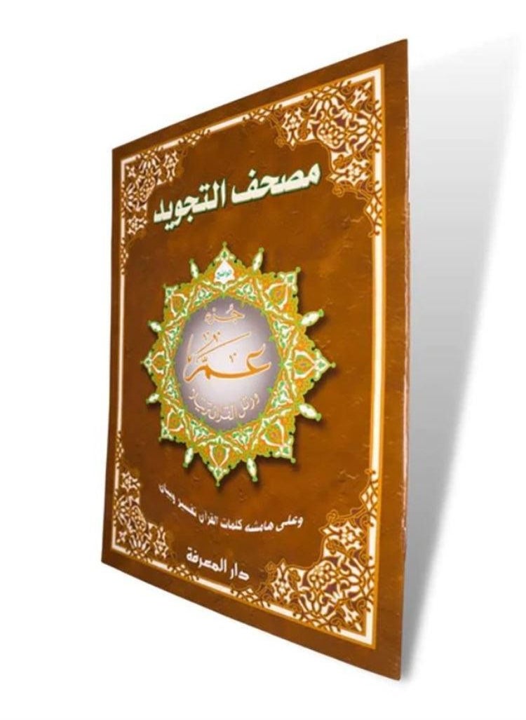 null - جزء عم مجود جوامعي بالرسم العثماني 25*35 سم - Image 1