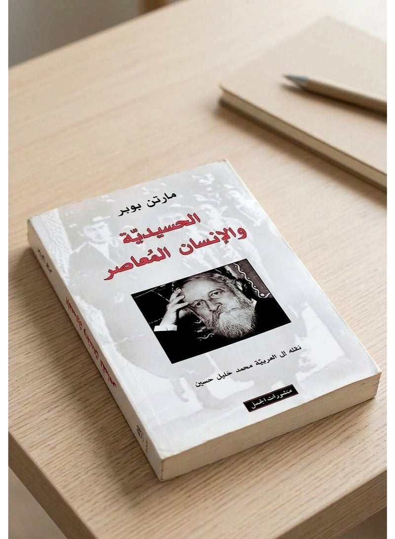 كتاب الحسيدية والإنسان المعاصر - تأليف مارتن بوبر - ترجمة محمد خليل حسين - منشورات الجمل - غلاف ورقي - Image 1