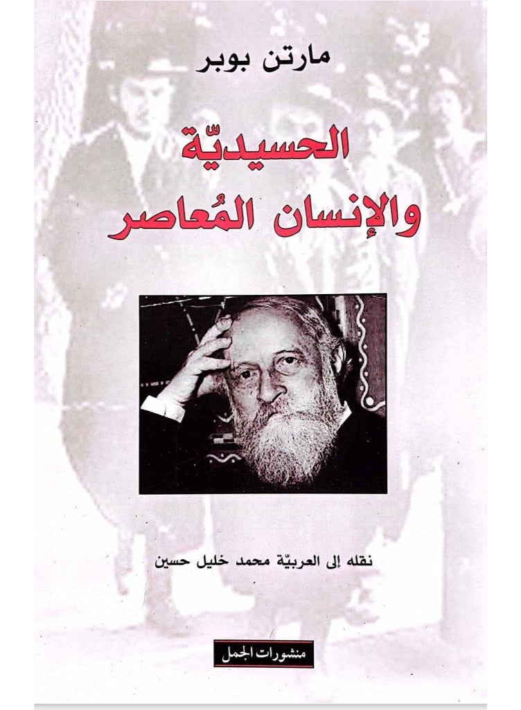 كتاب الحسيدية والإنسان المعاصر - تأليف مارتن بوبر - ترجمة محمد خليل حسين - منشورات الجمل - غلاف ورقي - Image 2