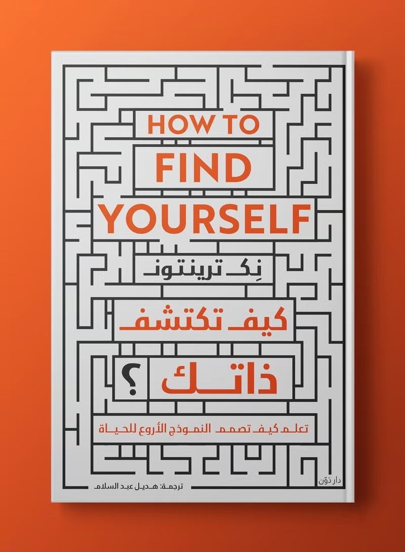 كيف تكتشف ذاتك؟