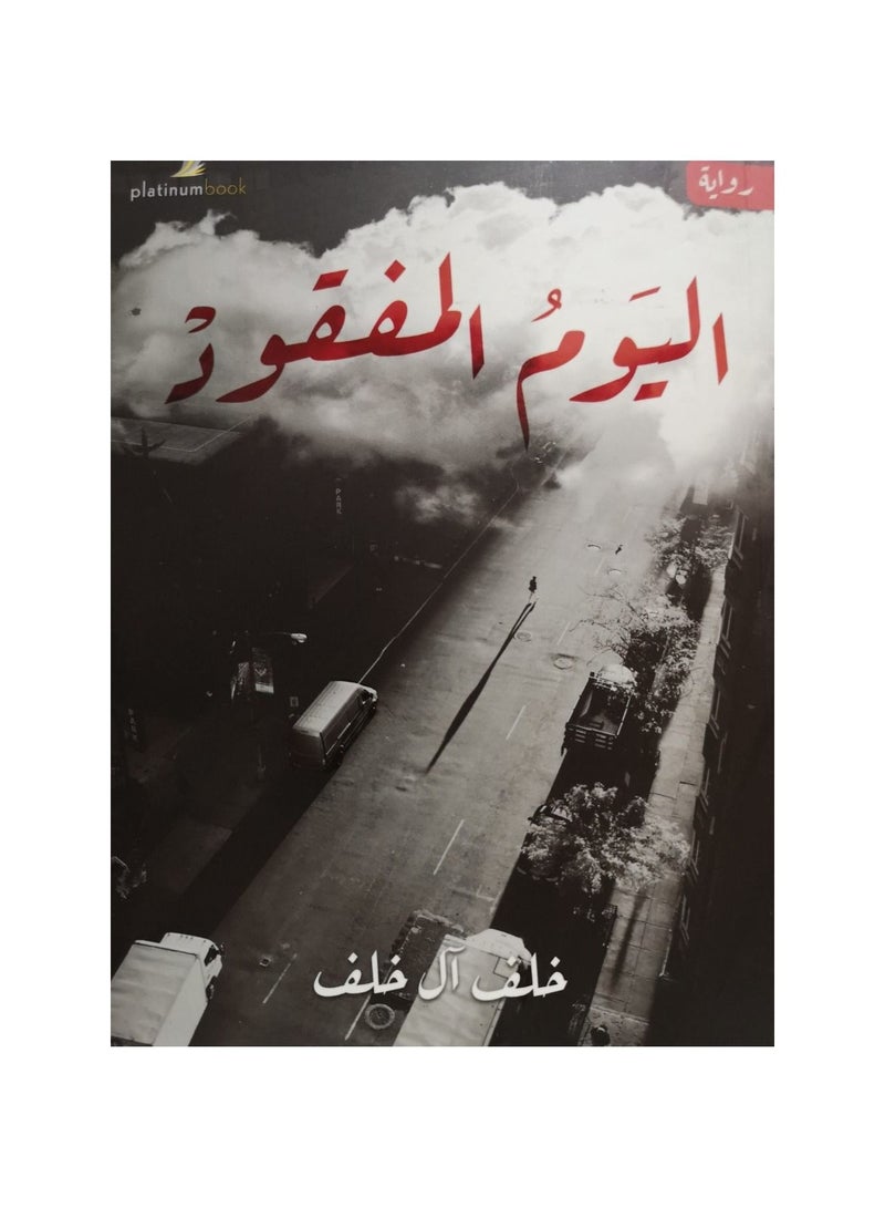 The Lost Dayl  by Khalaf Al khalaf