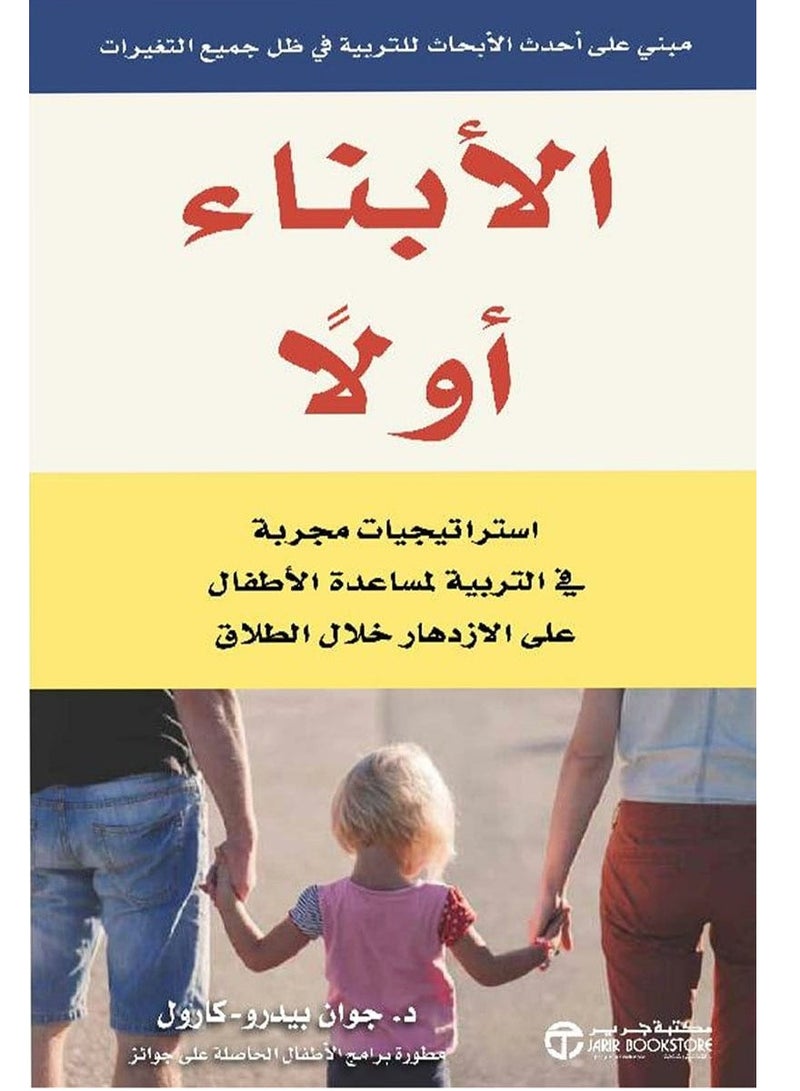 كتاب الأبناء أولا – استراتيجيات مجربة في التربية لمساعدة الأطفال‎ على الازدهار خلال الطلاق