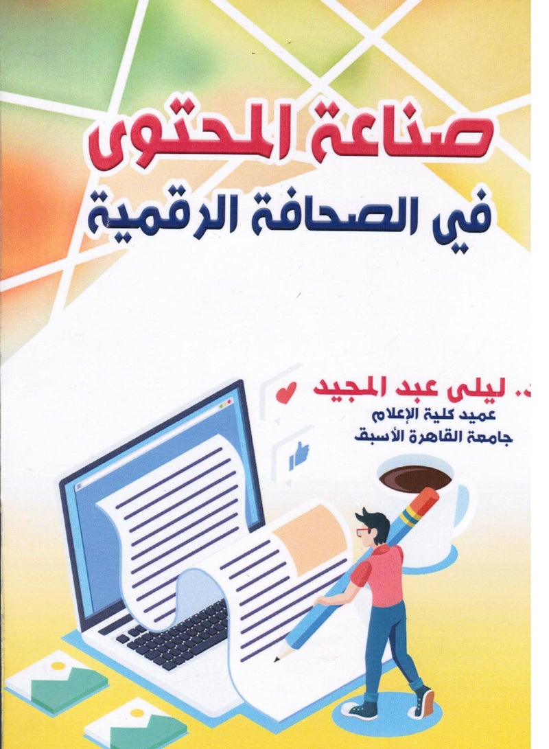 صناعة المحتوى في الصحافة الرقمية