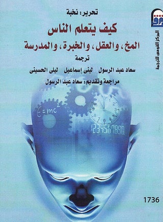 كتاب كيف يتعلم الناس المخ والعقل والخبرة والمدرسة - pzsku/Z91834AD9A70DF5E446E8Z/45/_/1699876785/a80751bb-9263-4e55-872e-4a76e0df6f4e