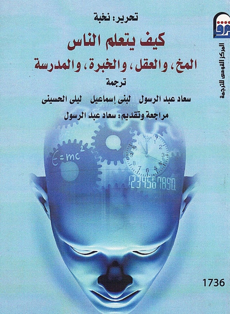 كتاب كيف يتعلم الناس المخ والعقل والخبرة والمدرسة