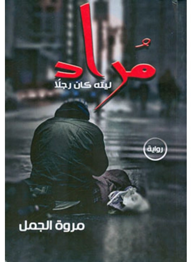 مراد ليته كان رجلاً