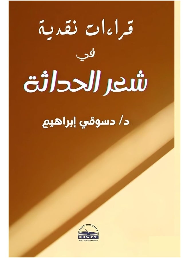 قراءات نقدية في شعر الحداثة  - Image 1