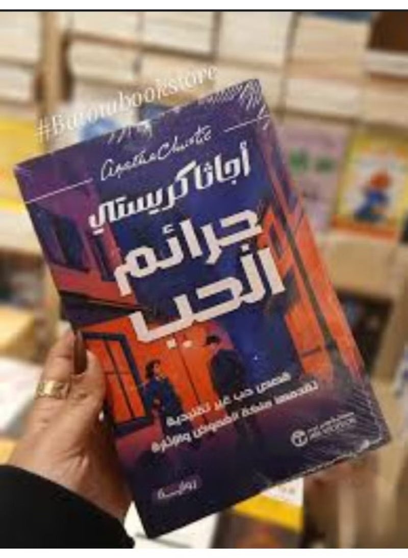 "جرائم الحب" لأجاثا كريستي - Image 2