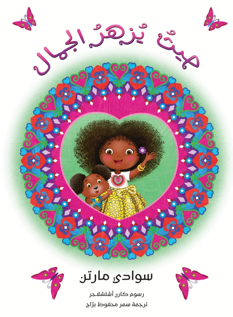 حيث يزهر الجمال