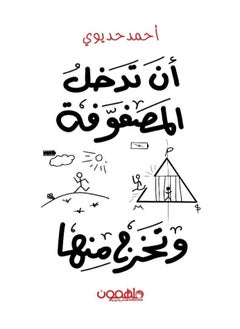 Entering and Exiting the Matrix by Ahmed Hadawi 