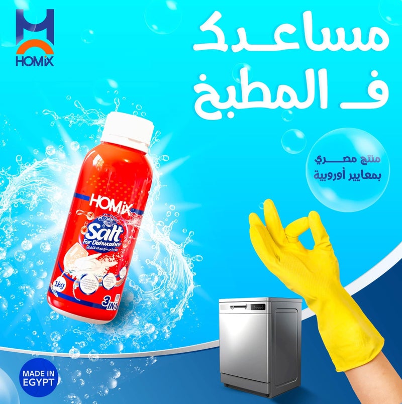 هوميكس هومكس ملح غسالة الاطباق  1كجم - Image 3