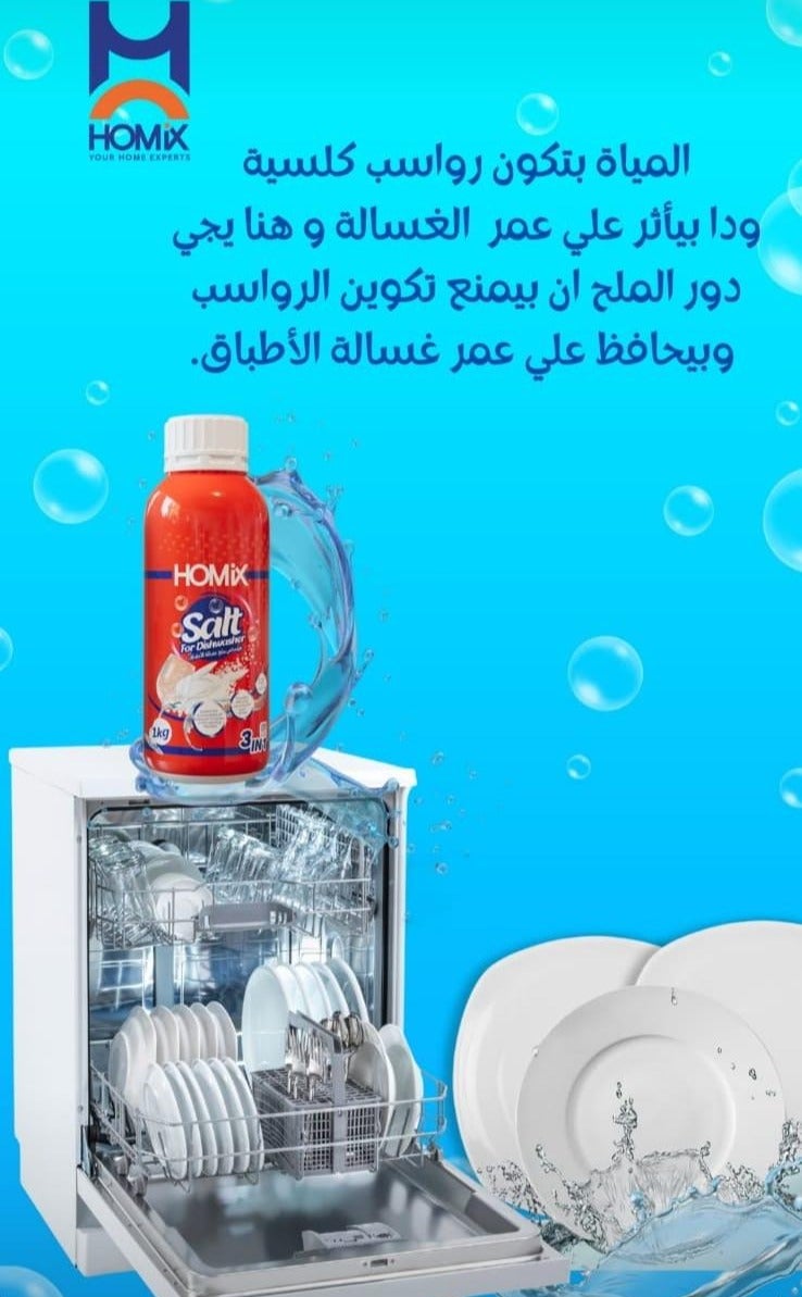 هوميكس هومكس ملح غسالة الاطباق  1كجم - Image 2