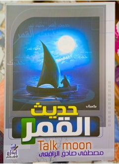 حديث القمر 