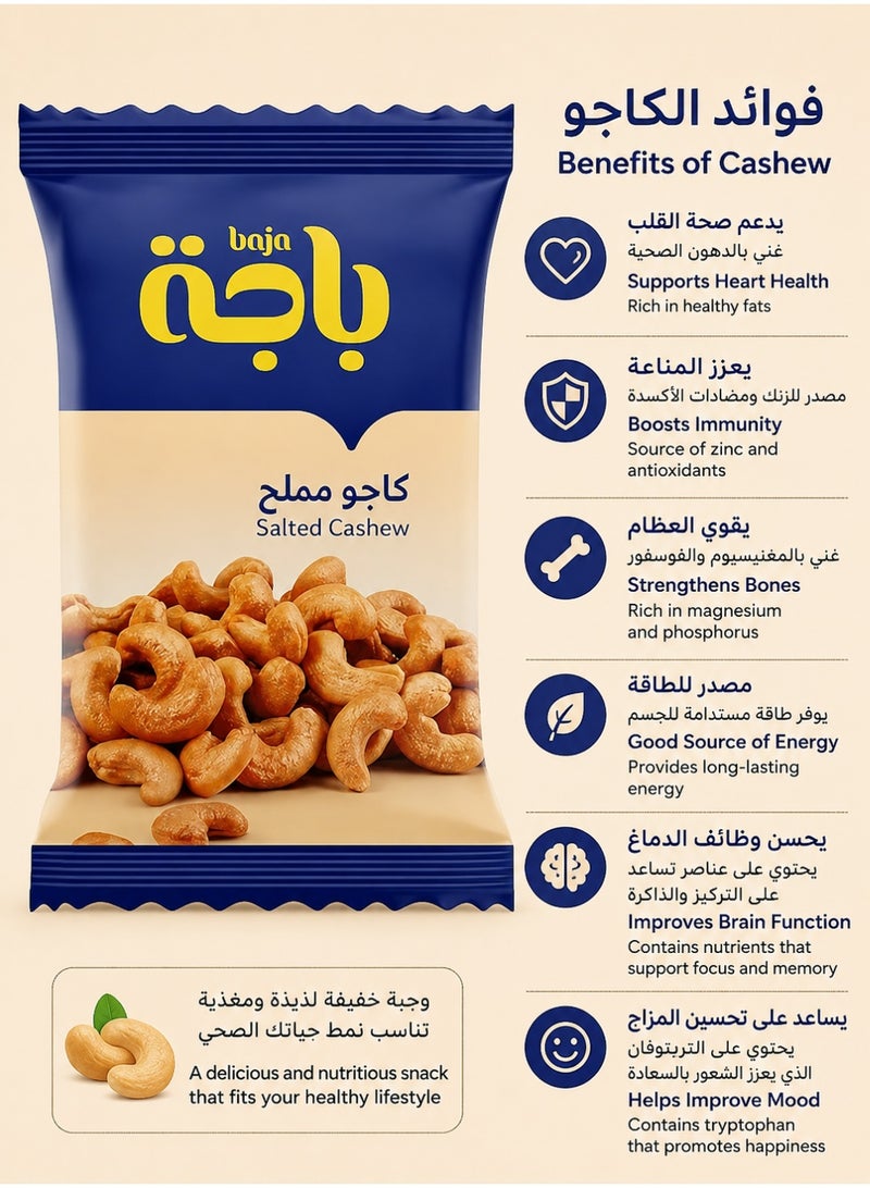 باجا سناك كاجو مملح من باجا، محمص فاخر ومملح قليلاً، وجبة خفيفة غنية بالبروتين، 15 جرام (عبوة من 3 قطع - Image 4