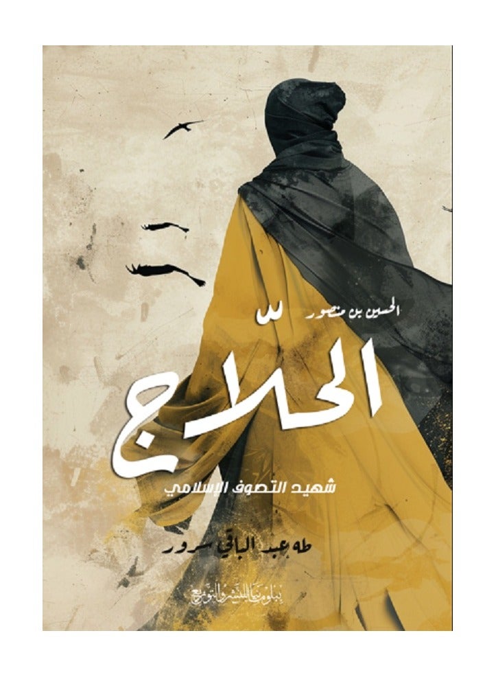كتاب الحسين بن منصور الحلاج 