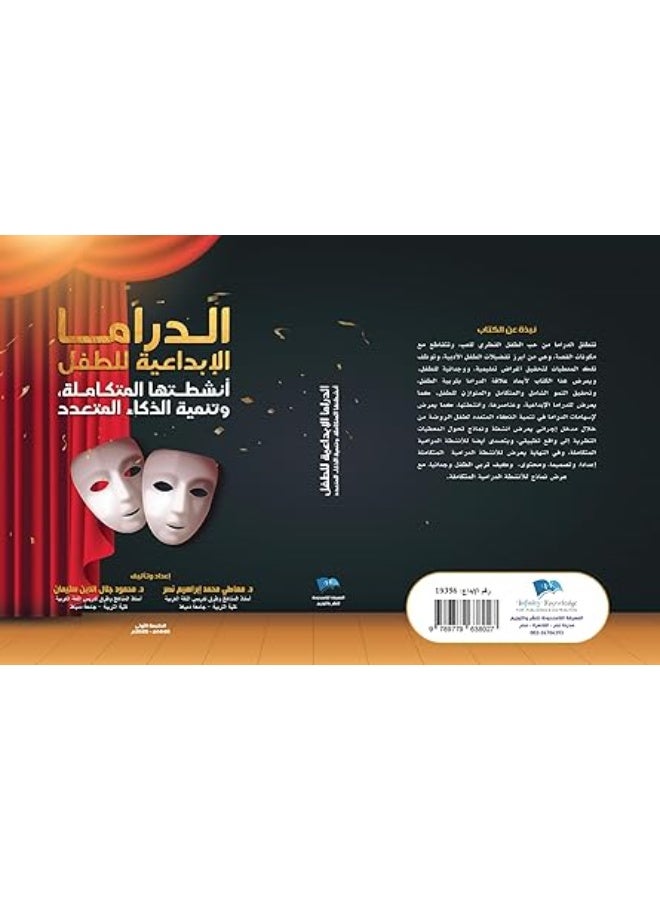 الدراما الإبداعيه للطفل: أنشطتها المتكامله وتنمية الذكاء المتعدد