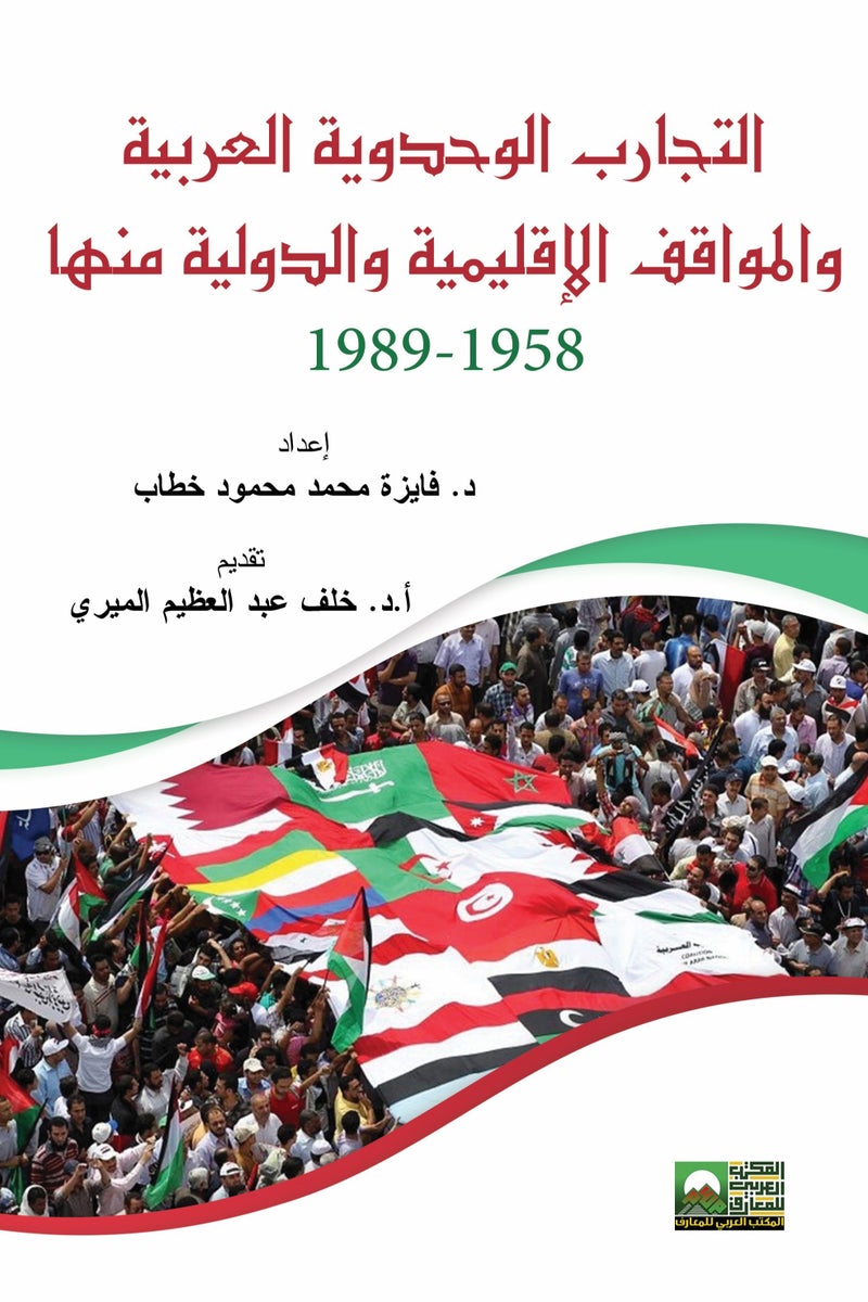 التجارب الوحدوية العربية والمواقف الدولية منها