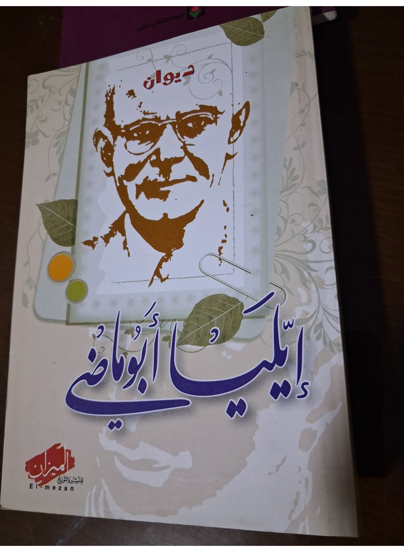 Poets full works of Elia Abo Mady