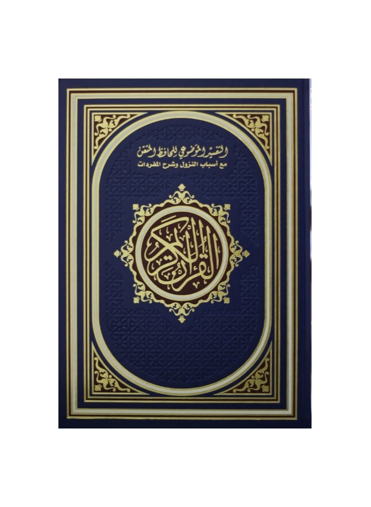 مصحف التفسير الموضوعي للحافظ المتقن مع سبب النزول وشرح المفردات،17*24 - Image 1