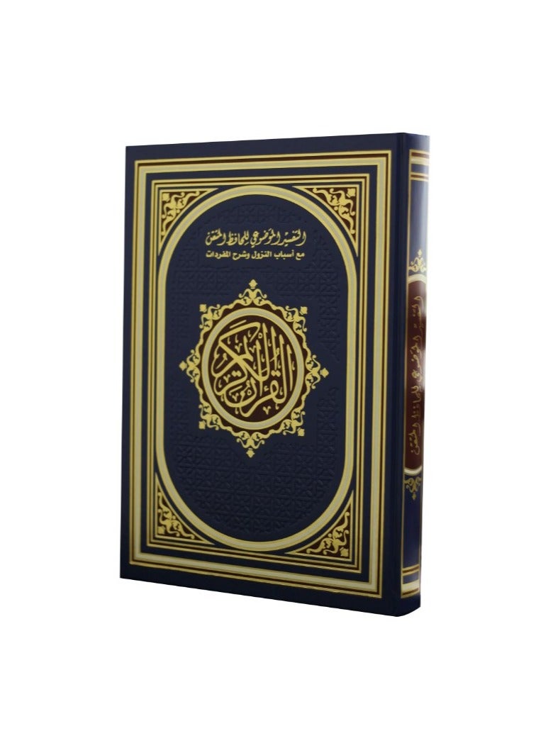 مصحف التفسير الموضوعي للحافظ المتقن مع سبب النزول وشرح المفردات،17*24 - Image 2