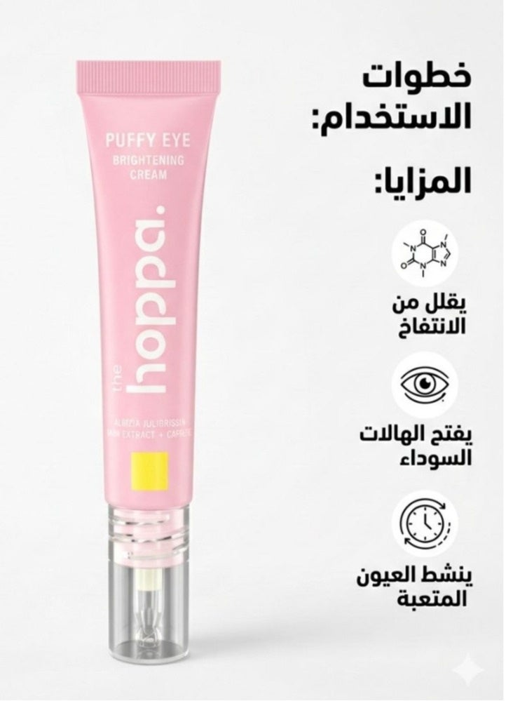 هوبا كريم حول العين لتفتيح وتخفيف الانتفاخ حول العين من هوبا 15 مل - Image 1