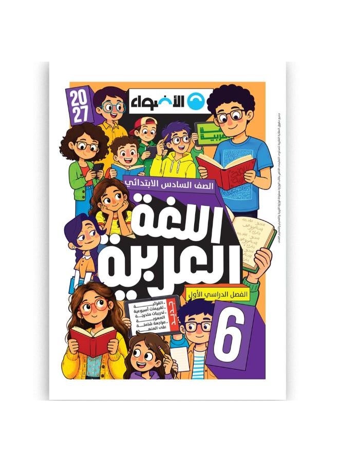 Al Adwaa - Arabic - Primary 6 Book First Term