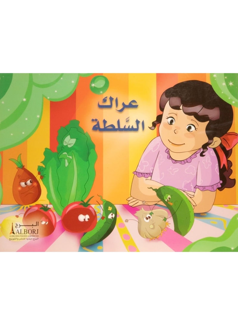 عراك السلطة