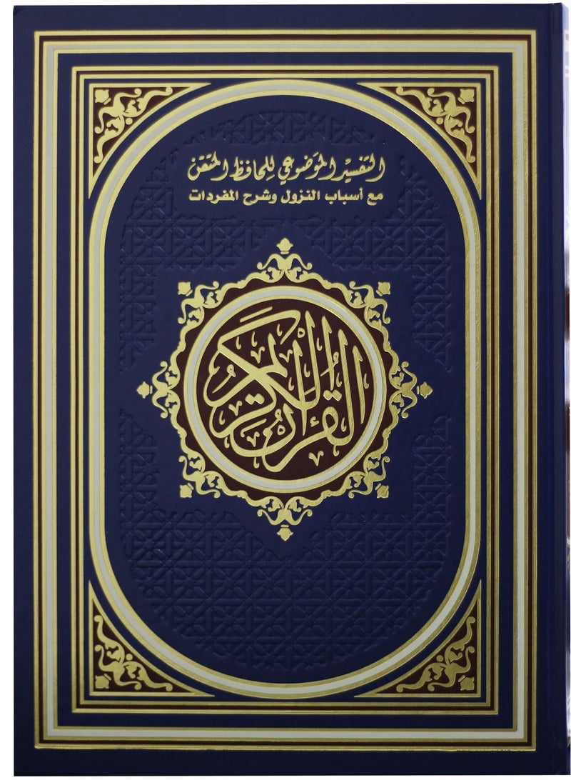 مصحف الحافظ المتقن حجم متوسط 24*17 - Image 1