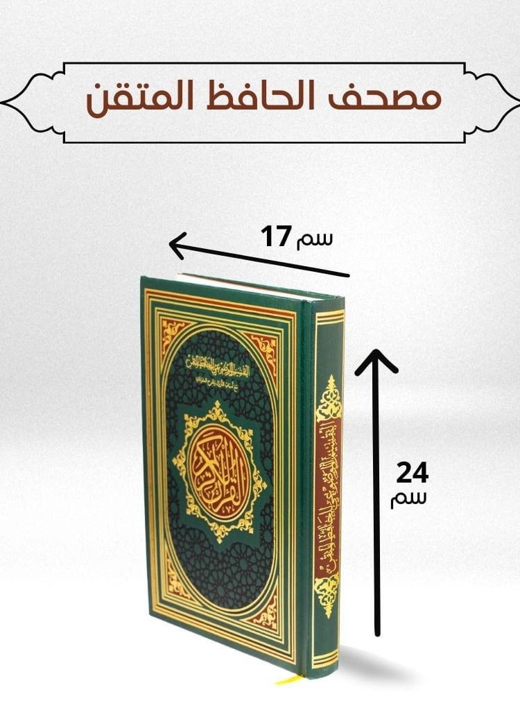 مصحف الحافظ المتقن حجم متوسط 24*17 - Image 5