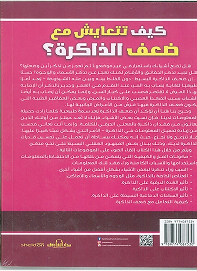 كيف تتعايش مع ضعف الذاكرة؟ ( الطبعة الثانية - pzsku/Z91DA35F6602ABC673C96Z/45/_/1739713369/87440a4e-2bef-4f3d-a3d9-509576744f55