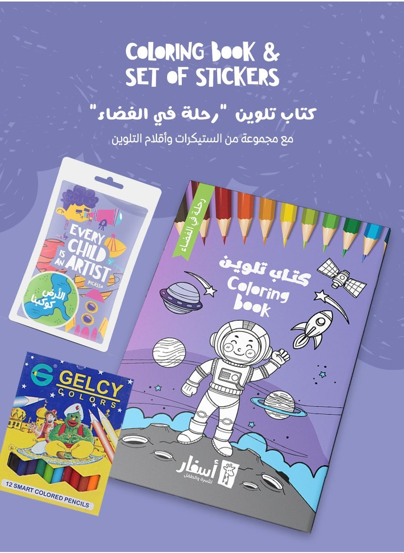 Asfar Coloring Book - Journey in the space  - Image 1