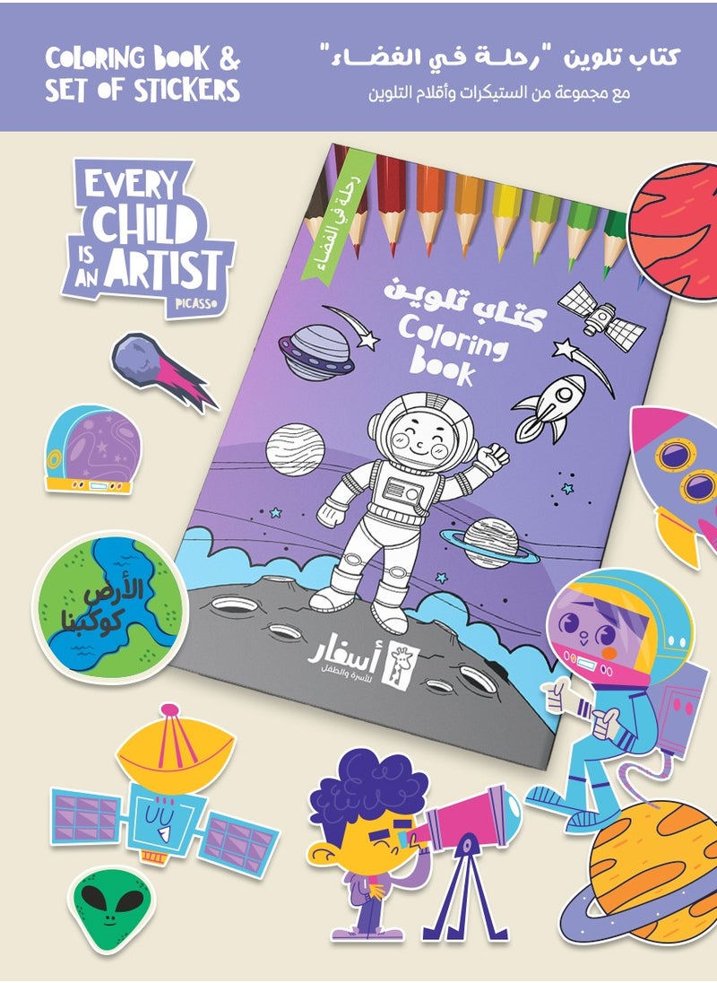 Asfar Coloring Book - Journey in the space  - Image 2