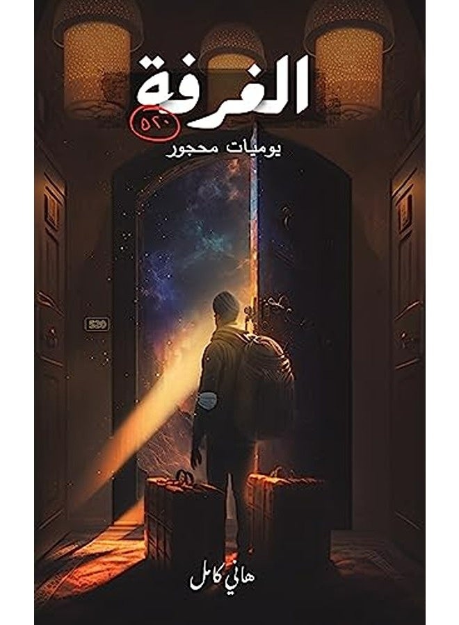 الغرفات 52 بواسطة هاني كامل - غلاف ورقي