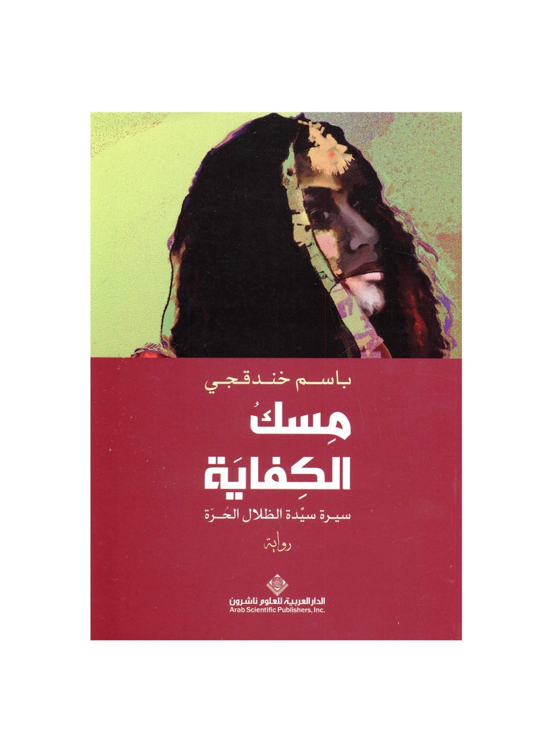 Misk Al-Kifaya Biography of the Lady of Free Shadows