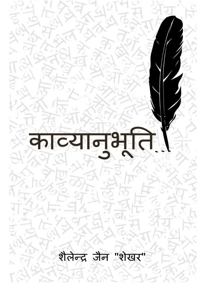 kavyanubhuti / काव्यानुभूति 