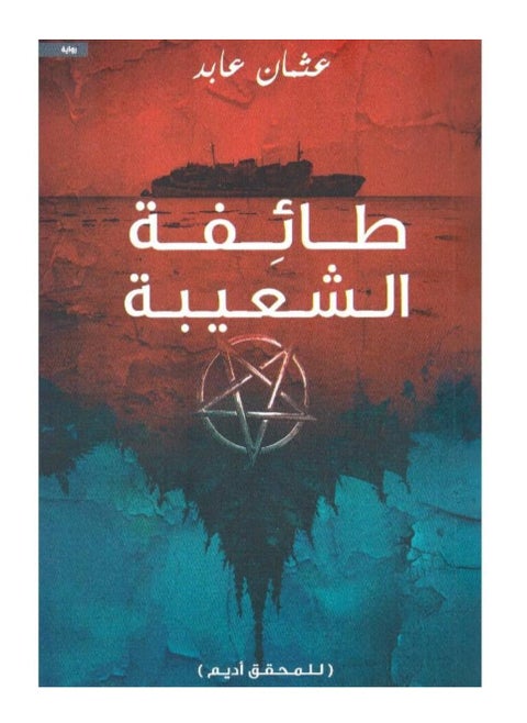 طائفة الشعيبة