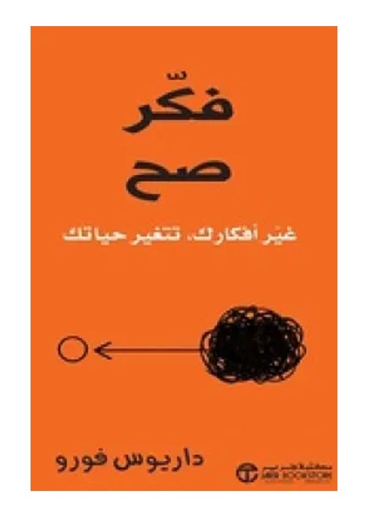 كتاب فكر صح