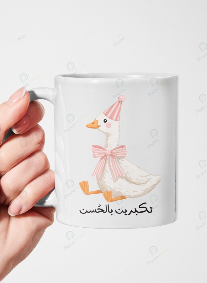 كوب سيراميك بطباعة عبارة تكبرين بالحسن