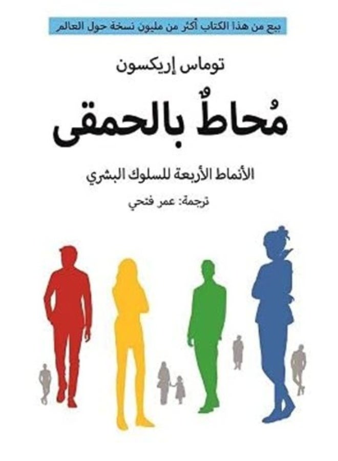 Surrounded by Idiots - Thomas Erikson (Paperback Arabic)