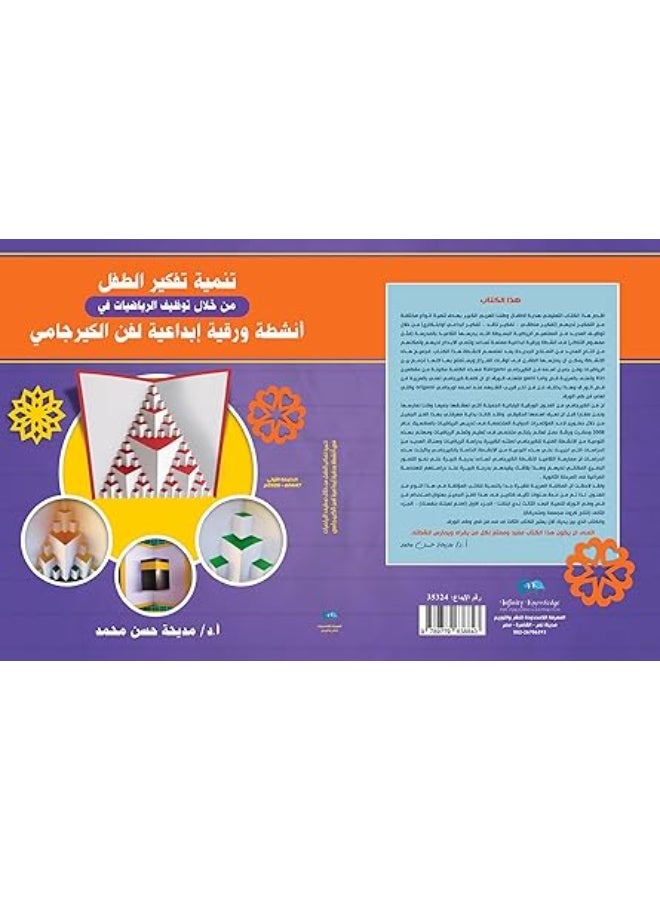 تنمية تفكير الطفل من خلال توظيف الرياضيات في أنشطة ورقية إبداعية لفن الكيرجامي