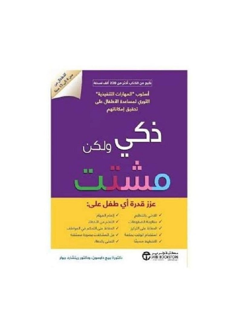 ذكى ولكن مشتت